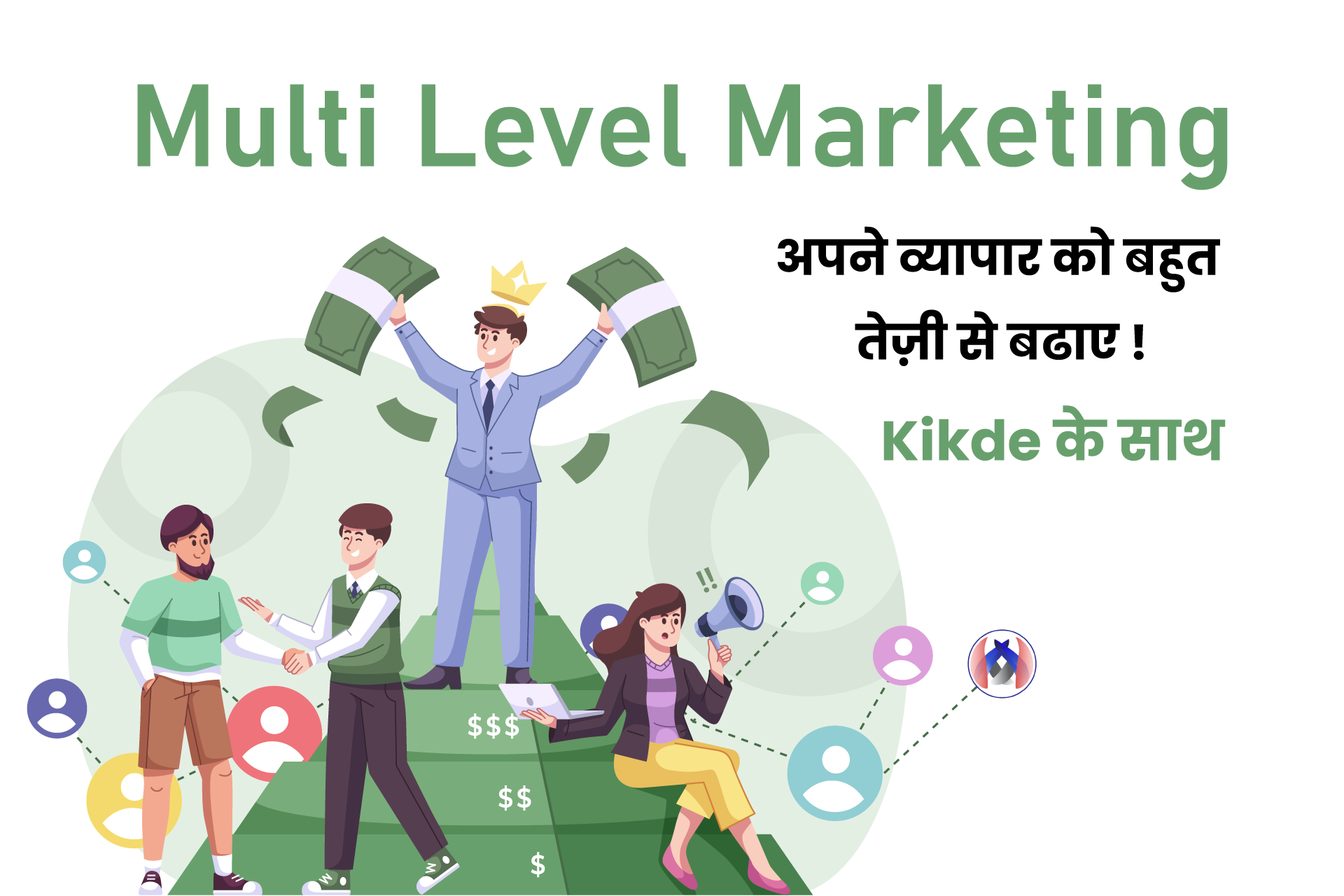 अपना MLM का बिजनस शुरू करने के लिए दिशानिर्देश